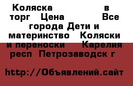 Коляска Tutis Zippy 2 в 1 торг › Цена ­ 6 500 - Все города Дети и материнство » Коляски и переноски   . Карелия респ.,Петрозаводск г.